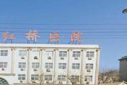 天津市红桥医院体检中心
