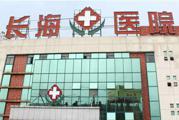 昆山长海医院体检中心