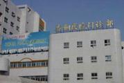 马鞍山市马钢医院体检中心