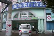 上海海滨门诊部体检中心