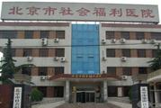 北京市第四社会福利院体检中心