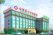 山东红十字会医院体检中心