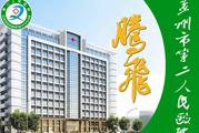 孟州市第二人民医院