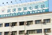 武汉市第七医院体检中心