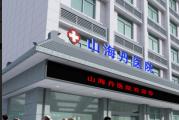 西安市山海丹医院体检中心