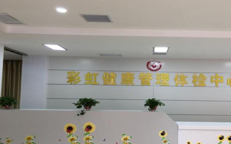 咸阳彩虹医院