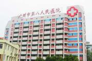 广州市第八人民医院(嘉禾院区)体检中心