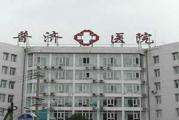 长春普济医院体检中心