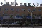 郑州市中原区人民医院体检中心