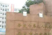 肇庆市第二人民医院体检中心