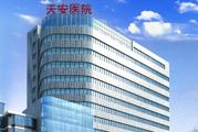 武汉市天安中西医结合医院体检中心