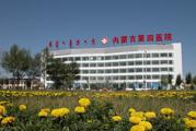 内蒙古第四医院体检中心